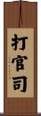 打官司 Scroll