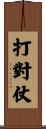 打對仗 Scroll