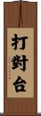 打對台 Scroll