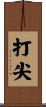 打尖 Scroll