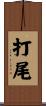 打尾 Scroll