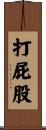 打屁股 Scroll