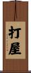 打屋 Scroll
