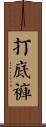 打底褲 Scroll