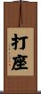 打座 Scroll