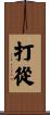 打從 Scroll
