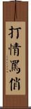 打情罵俏 Scroll