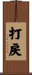 打戻 Scroll
