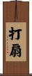 打扇 Scroll