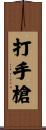 打手槍 Scroll