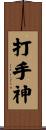 打手神 Scroll
