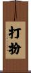 打扮 Scroll