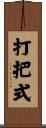 打把式 Scroll