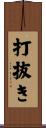 打抜き Scroll