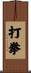 打拳 Scroll