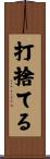 打捨てる Scroll