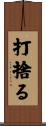 打捨る Scroll