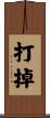 打掉 Scroll