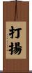 打揚 Scroll