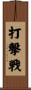 打撃戦 Scroll