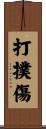 打撲傷 Scroll