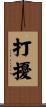 打擾 Scroll