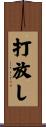 打放し Scroll