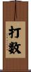 打数 Scroll