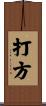 打方 Scroll