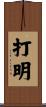 打明 Scroll