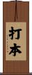 打本 Scroll