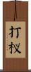 打杈 Scroll