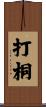 打桐 Scroll