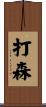 打森 Scroll
