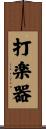 打楽器 Scroll
