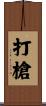 打槍 Scroll