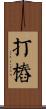 打樁 Scroll