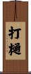 打樋 Scroll