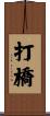 打橋 Scroll