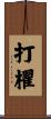 打櫂 Scroll