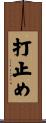 打止め Scroll