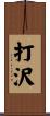 打沢 Scroll