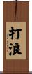 打浪 Scroll