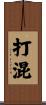 打混 Scroll