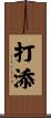 打添 Scroll