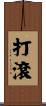 打滾 Scroll