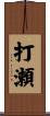 打瀬 Scroll