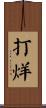 打烊 Scroll