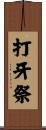 打牙祭 Scroll