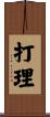 打理 Scroll